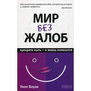 Мир без жалоб. Прекрати ныть - и жизнь изменится Мир без жалоб. Прекрати ныть - и жизнь изменится