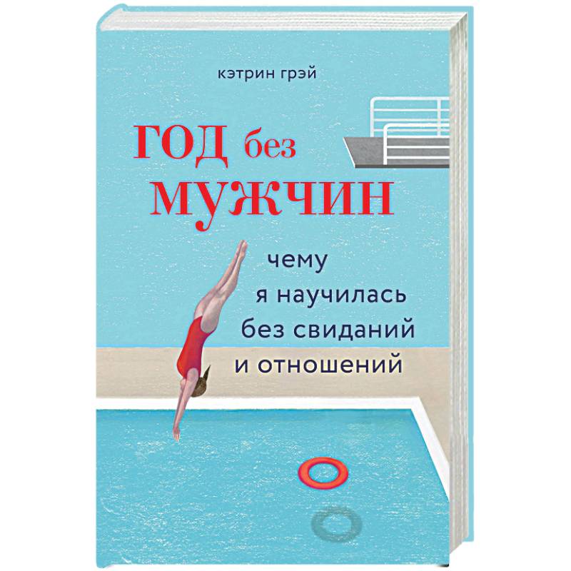 Год без мужчин. Чему я научилась без свиданий и отношений Год без мужчин. Чему я научилась без свиданий и отношений