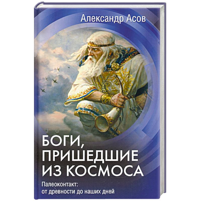 Боги, пришедшие из Космоса. Палеоконтакт: от древности до наших дней Боги, пришедшие из Космоса. Палеоконтакт: от древности до наших дней