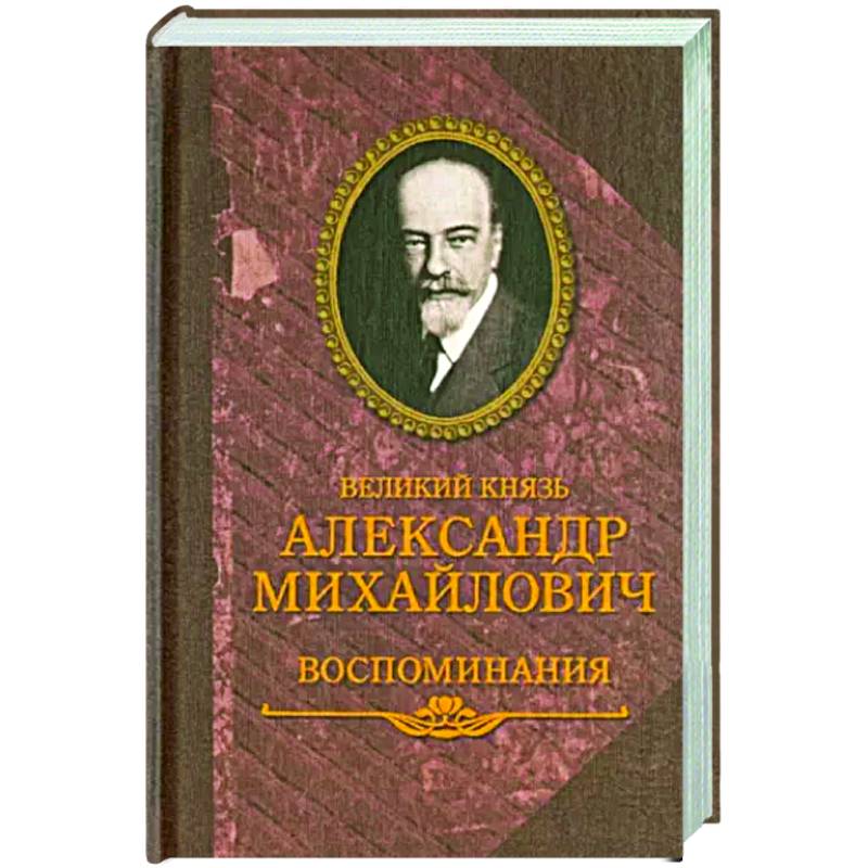 Великий князь Александр Михайлович. Воспоминания Великий князь Александр Михайлович. Воспоминания