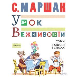 Урок вежливости. Стихи. Повести в стихах Урок вежливости. Стихи. Повести в стихах