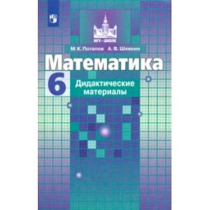 Математика. 6 класс. Дидактические материалы Математика. 6 класс. Дидактические материалы