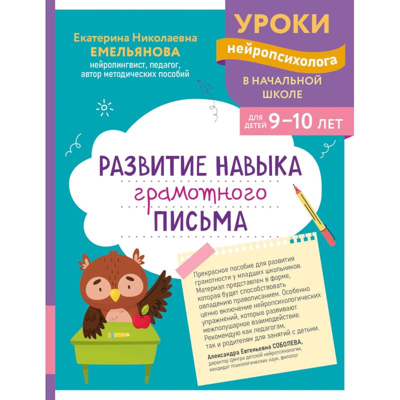 Развитие навыка грамотного письма: для детей 9-10 лет