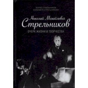 Николай Михайлович Стрельников. Очерк жизни и творчества Николай Михайлович Стрельников. Очерк жизни и творчества