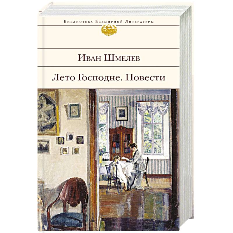 Лето Господне. Повести Лето Господне. Повести