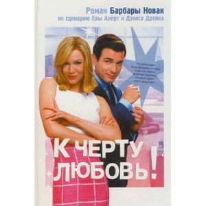 К черту любовь! К черту любовь!