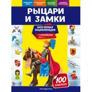 Рыцари и замки Рыцари и замки