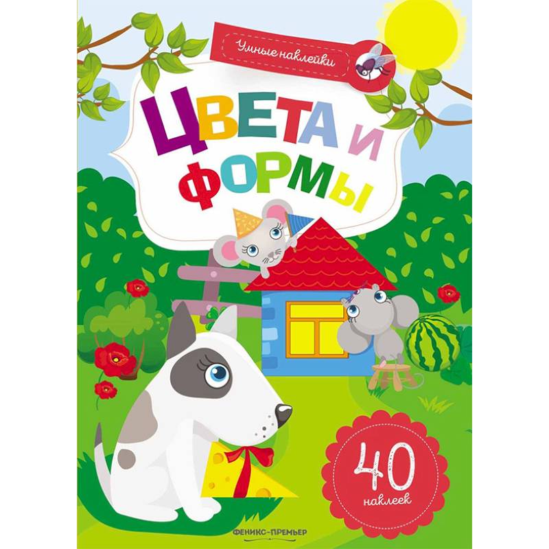 Цвета и формы. Книжка с наклейками Цвета и формы. Книжка с наклейками