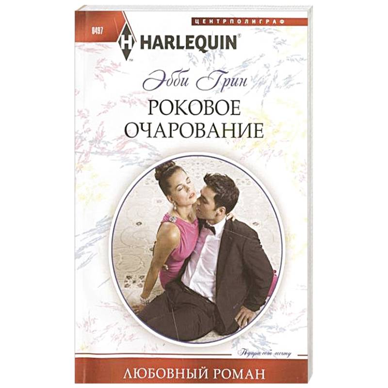 Роковое очарование Роковое очарование