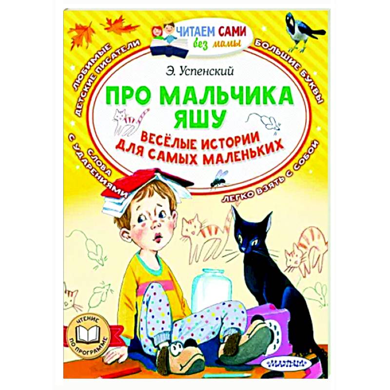 Про мальчика Яшу. Веселые истории для самых маленьких Про мальчика Яшу. Веселые истории для самых маленьких