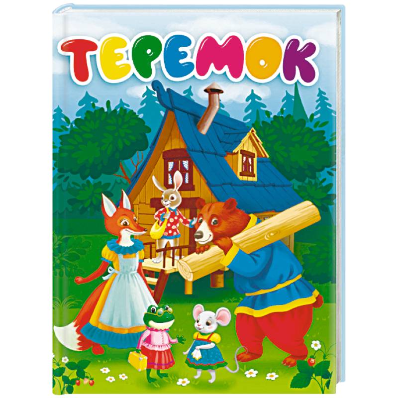 Теремок Теремок