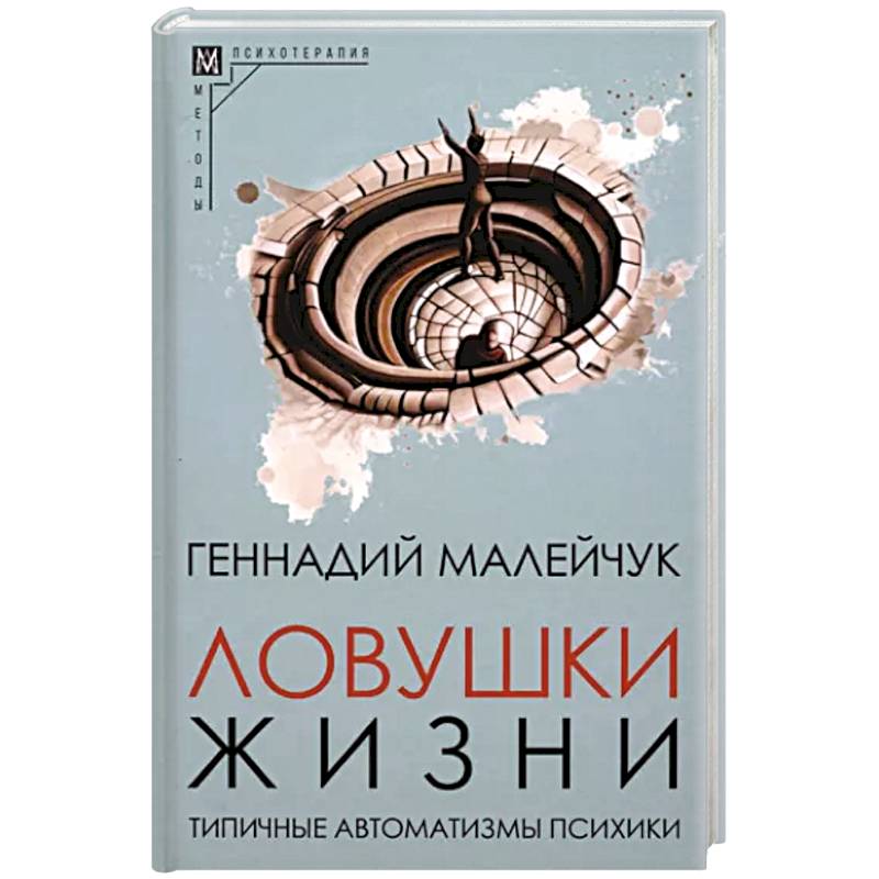 Ловушки жизни. Типичные автоматизмы психики Ловушки жизни. Типичные автоматизмы психики