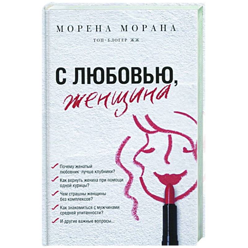 С любовью, женщина С любовью, женщина