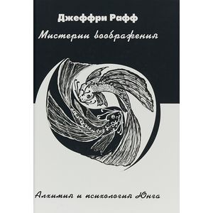Мистерии воображения. Алхимия и психология Юнга Мистерии воображения. Алхимия и психология Юнга