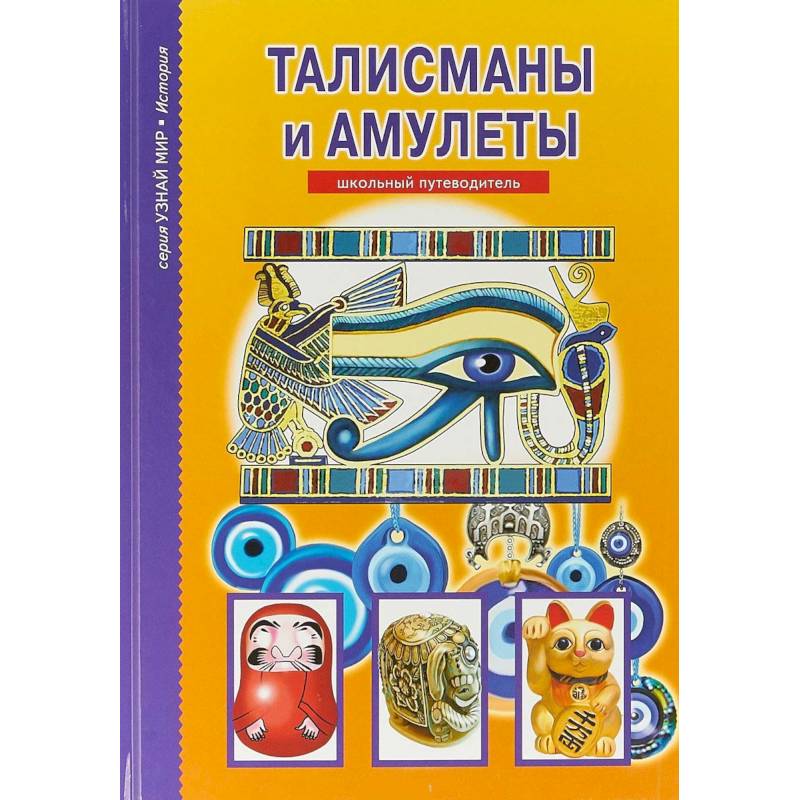 Талисманы и амулеты Талисманы и амулеты