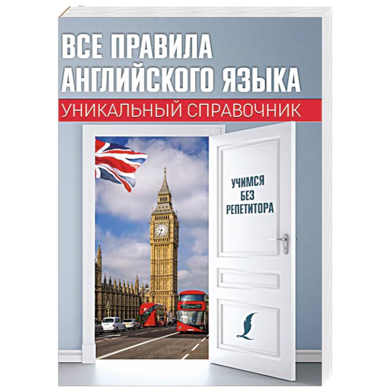 Все правила английского языка. Уникальный справочник Все правила английского языка. Уникальный справочник