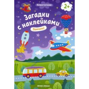 Помчали! 2+. Книжка с наклейками Помчали! 2+. Книжка с наклейками