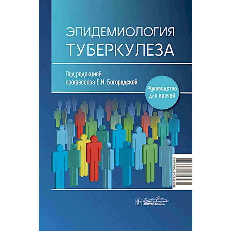 Эпидемиология туберкулеза Эпидемиология туберкулеза
