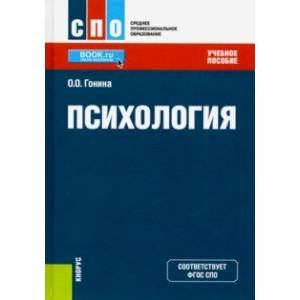 Психология. (СПО). Учебное пособие