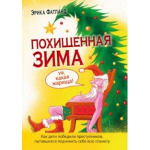Похищенная Зима. Как дети победили преступников, пытавшихся подчинить себе всю планету Похищенная Зима. Как дети победили преступников, пытавшихся подчинить себе всю планету