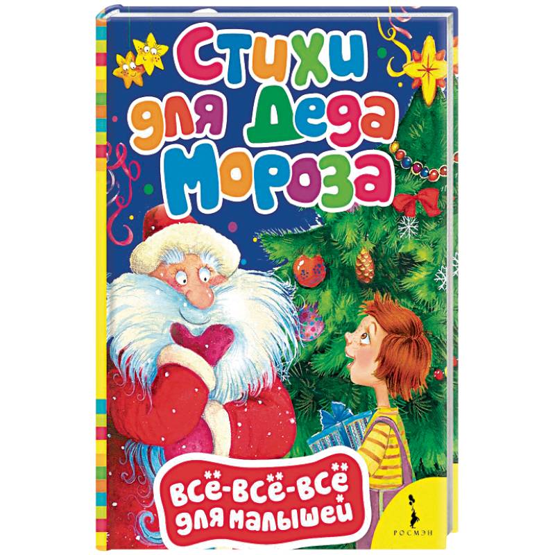Стихи для Деда Мороза Стихи для Деда Мороза