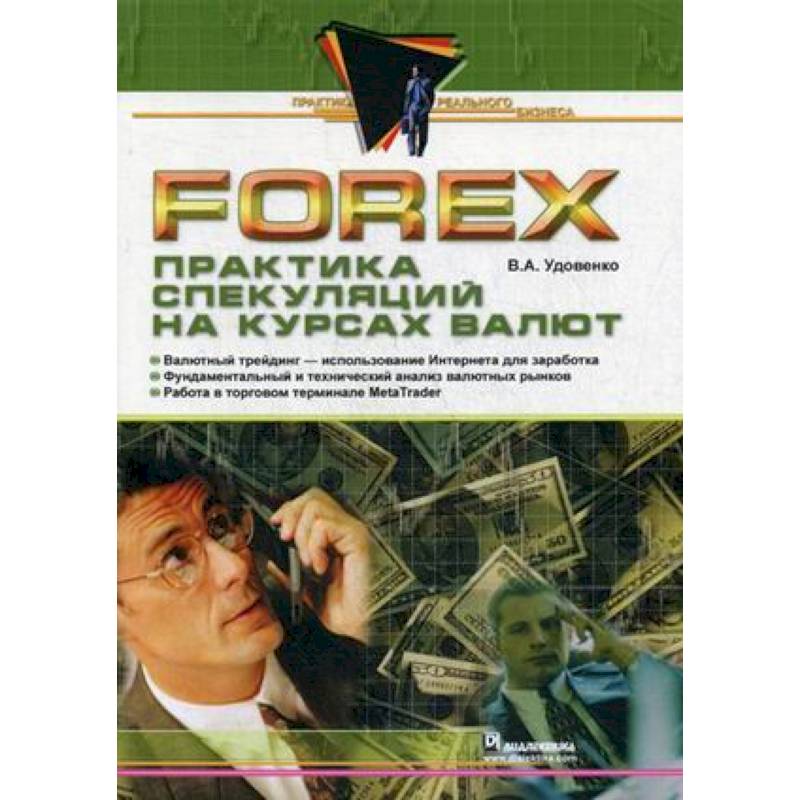 Forex. Практика спекуляций на курсах валют Forex. Практика спекуляций на курсах валют