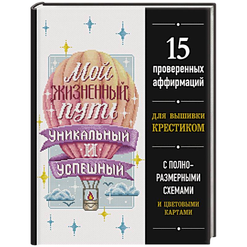 Мой жизненный путь уникальный и успешный. 15 проверенных аффирмаций для вышивки крестиком Мой жизненный путь уникальный и успешный. 15 проверенных аффирмаций для вышивки крестиком
