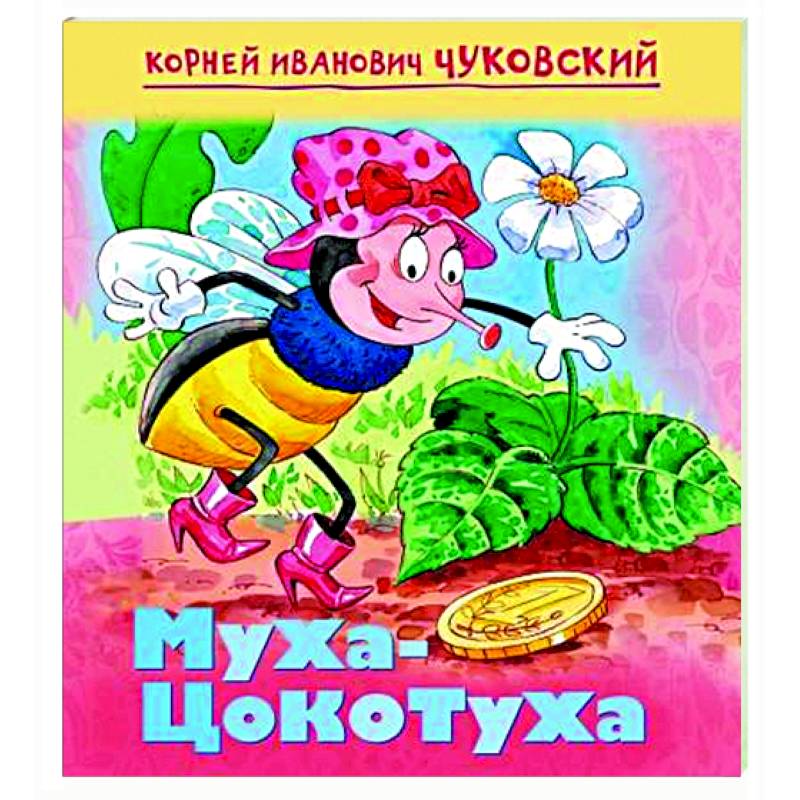 Муха-цокотуха Муха-цокотуха