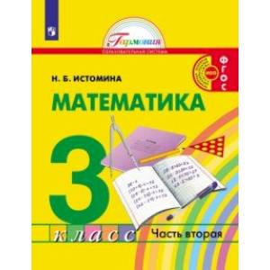 Математика. 3 класс. Учебник. В 2-х частях. Часть 2.
