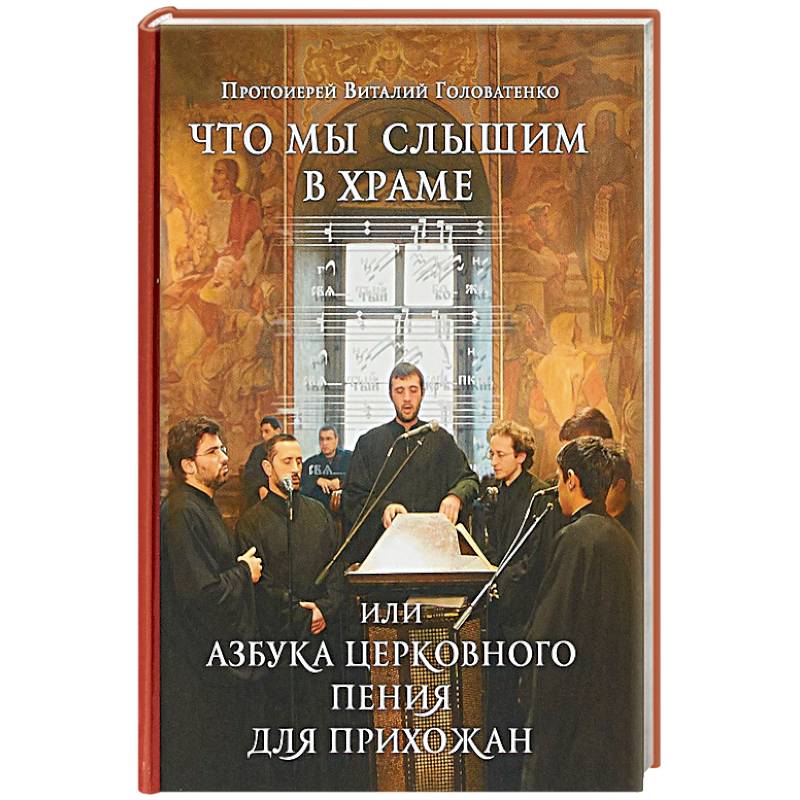 Что мы слышим в храме, или Азбука церковного пения для прихожан