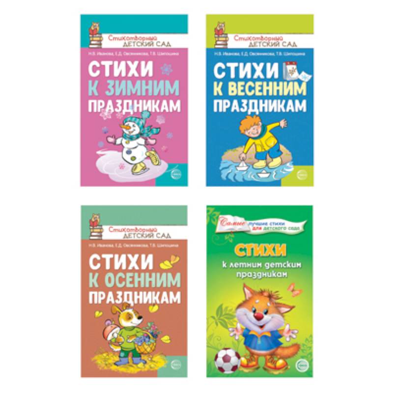 Стихи к детским праздникам. Комплект из 4-х книг Стихи к детским праздникам. Комплект из 4-х книг