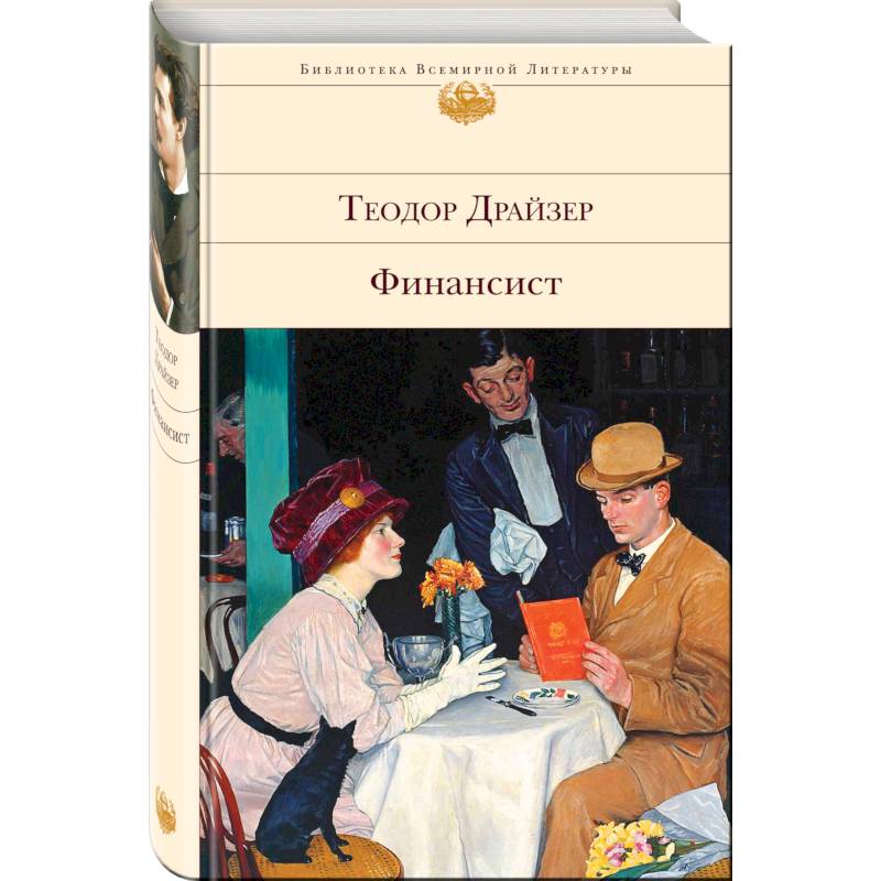 Финансист. Титан. Стоик (комплект из 3 книг)