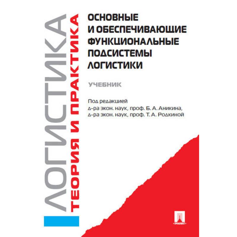 Основные и обеспечивающие функциональные подсистемы логистики. Учебник Основные и обеспечивающие функциональные подсистемы логистики. Учебник