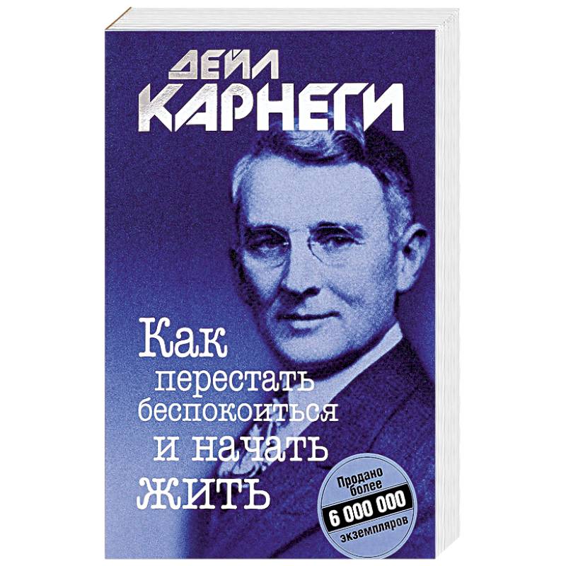 Как перестать беспокоиться и начать жить Как перестать беспокоиться и начать жить