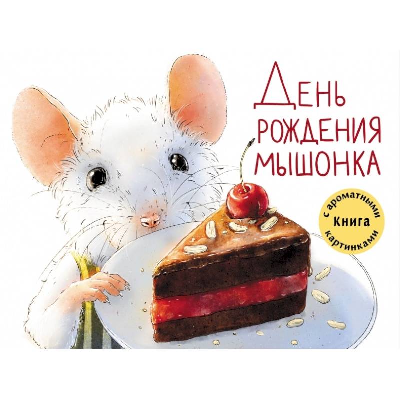 День рождения Мышонка. Книга с ароматными картинками День рождения Мышонка. Книга с ароматными картинками