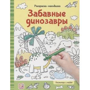 Раскраски-находилки. Забавные динозавры Раскраски-находилки. Забавные динозавры