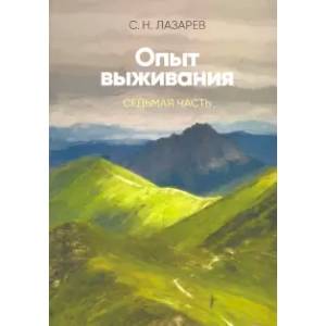 Опыт выживания. Часть-7. Диагностика кармы Опыт выживания. Часть-7. Диагностика кармы