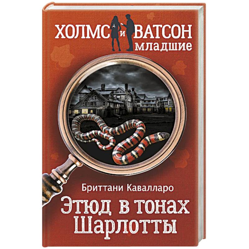 Этюд в тонах Шарлотты Этюд в тонах Шарлотты