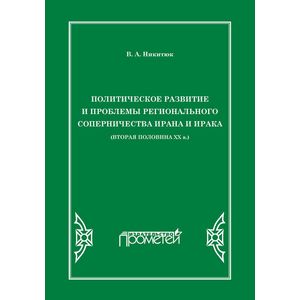 Политическое развитие и проблемы регионального соперничества Ирана и Ирака. Вторая половина ХХ века Политическое развитие и проблемы регионального соперничества Ирана и Ирака. Вторая половина ХХ века