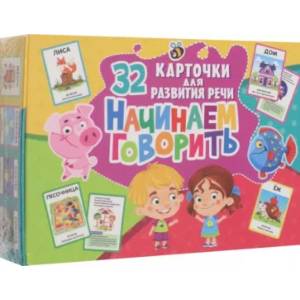 32 карточки для развития речи. Начинаем говорить (с рисунками) 32 карточки для развития речи. Начинаем говорить (с рисунками)