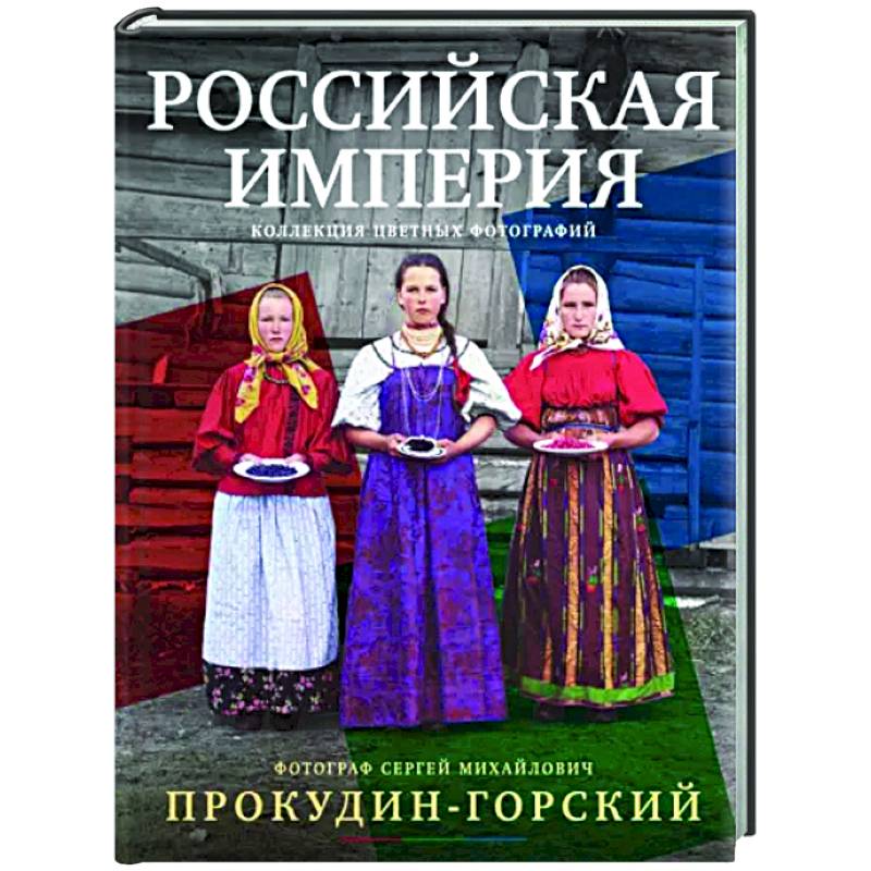 Российская империя. Коллекция цветных фотографий Российская империя. Коллекция цветных фотографий