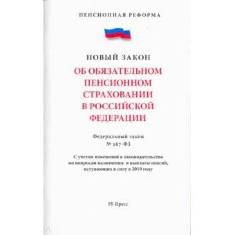 Об обязательном пенсионном страховании в Российской Федерации. Федеральный закон № 167-ФЗ