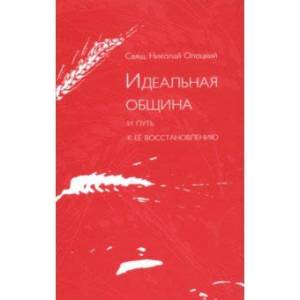 Идеальная община и путь к ее восстановлению. Два доклада о приходе и его реформе