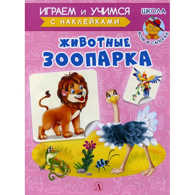 Животные зоопарка Животные зоопарка