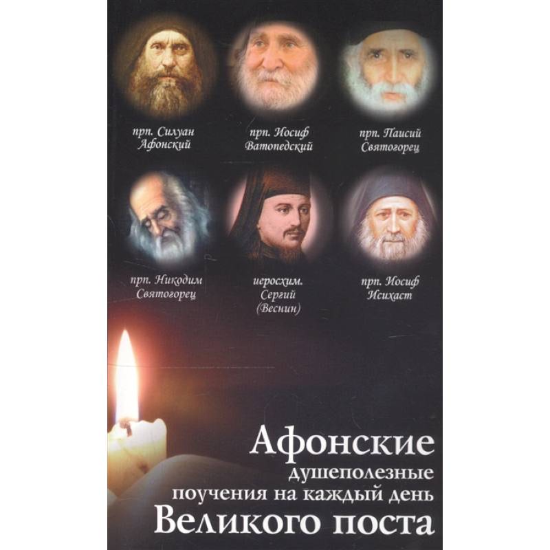 Афонские душеполезные поучения на каждый день Великого поста Афонские душеполезные поучения на каждый день Великого поста
