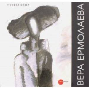 Вера Ермолаева