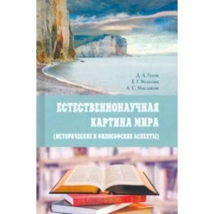 Естественнонаучная картина мира (исторические и философские аспекты). Учебное пособие Естественнонаучная картина мира (исторические и философские аспекты). Учебное пособие