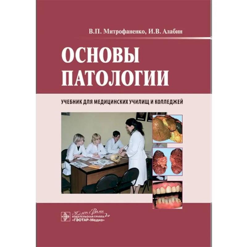 Основы патологии: учебник Основы патологии: учебник
