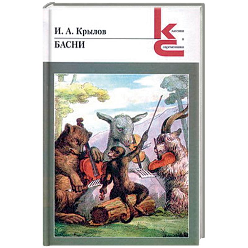 Басни. Крылов Басни. Крылов