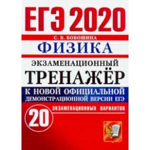 ЕГЭ 2020. Физика. Экзаменационный тренажер. 20 экзаменационных вариантов ЕГЭ 2020. Физика. Экзаменационный тренажер. 20 экзаменационных вариантов